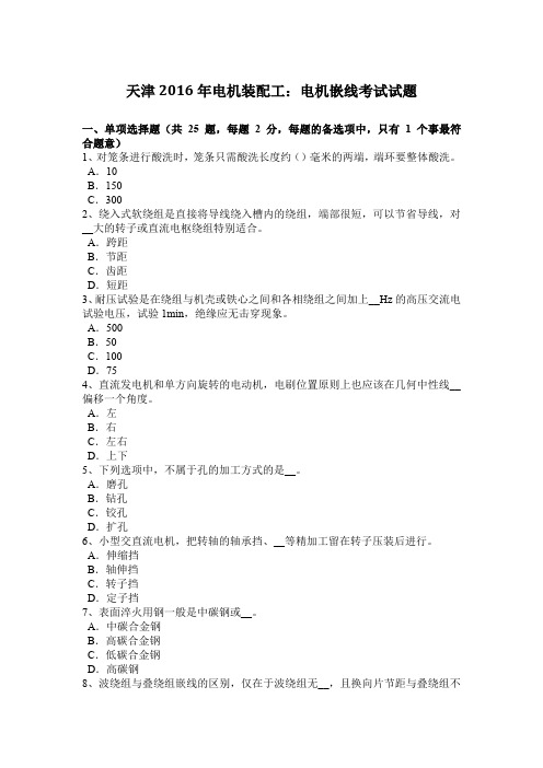 天津2016年电机装配工：电机嵌线考试试题