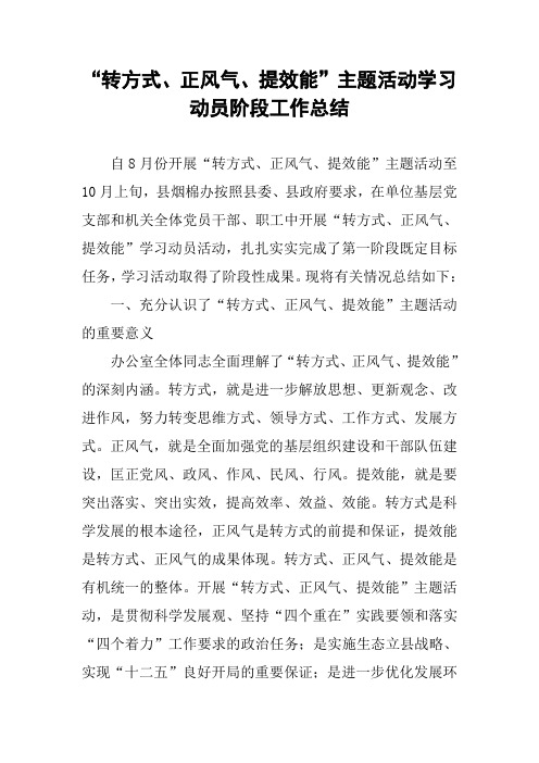 “转方式、正风气、提效能”主题活动学习动员阶段工作总结