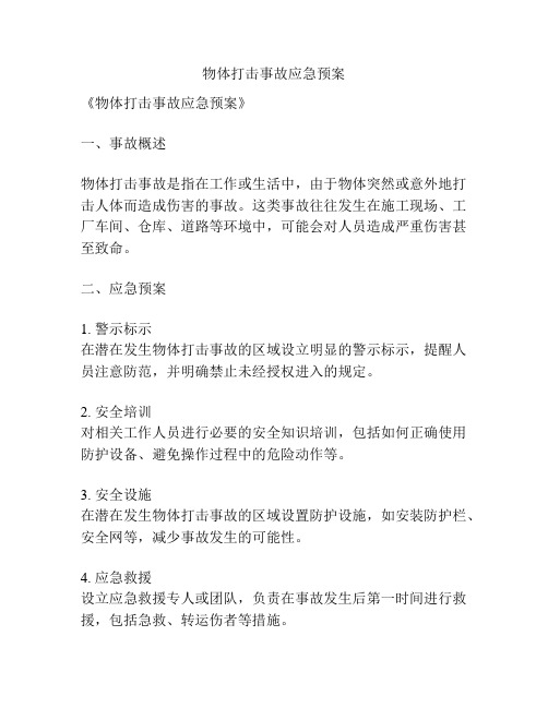 物体打击事故应急预案
