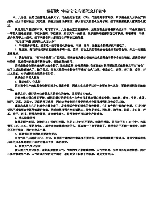 产后健康知识：燥初秋 生完宝宝应该怎么样养生