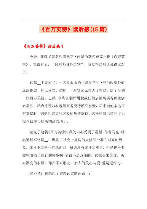 《百万英镑》读后感(15篇)