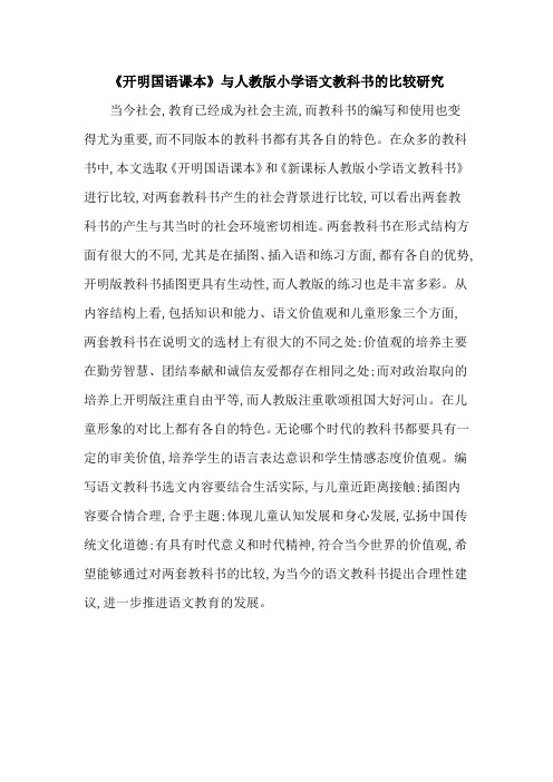 《开明国语课本》与人教版小学语文教科书的比较研究
