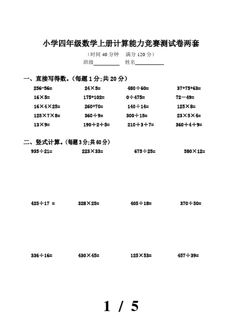 小学四年级数学上册计算能力竞赛测试卷两套