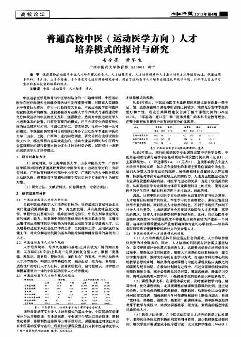 普通高校中医(运动医学方向)人才培养模式的探讨与研究