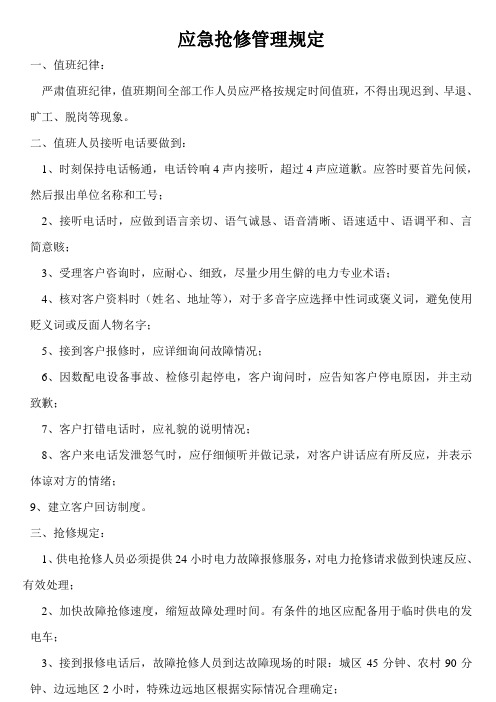 抢修规定