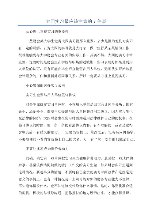 大四实习最应该注意的7件事