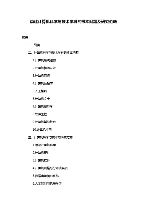 简述计算机科学与技术学科的根本问题及研究范畴