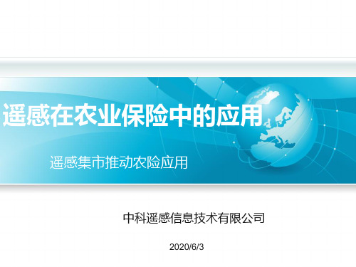 遥感在农险中的应用