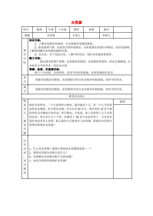 八年级地理上册 3.3 水资源导学案(无答案) 新人教版