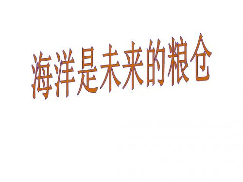 语文版八年级语文上册 课件：19海洋是未来的粮仓