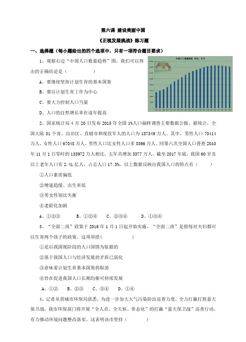 2018部编版道德与法治九年级上册6.1《正视发展挑战》练习题