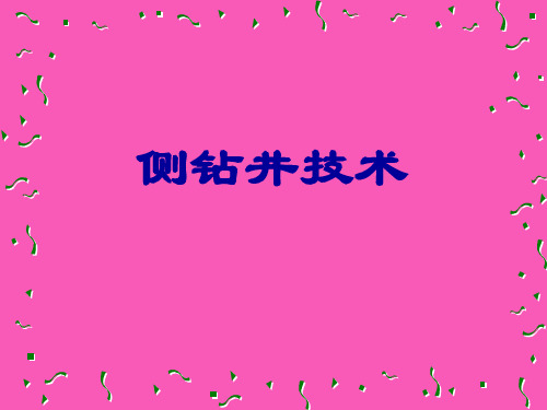 侧钻井技术