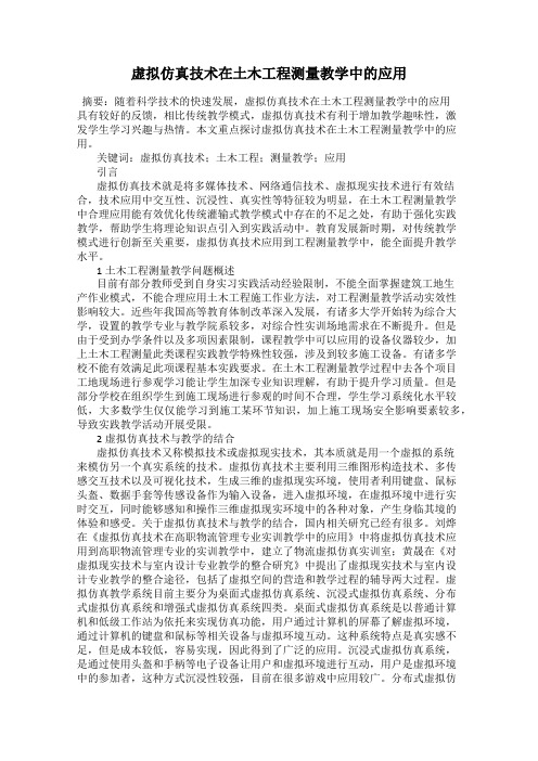 虚拟仿真技术在土木工程测量教学中的应用
