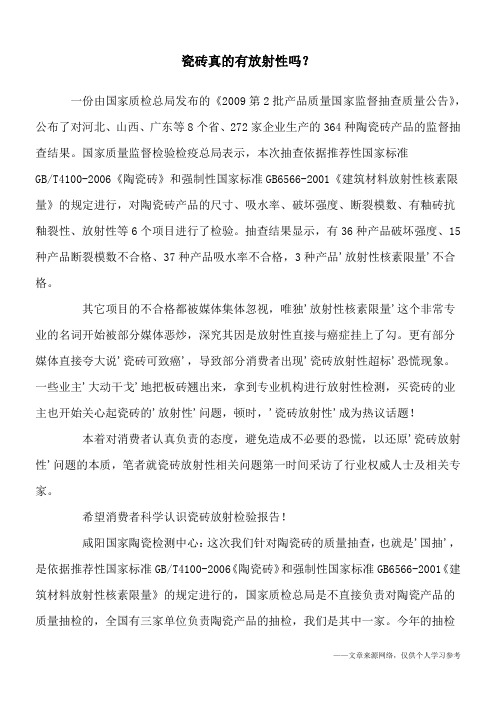 瓷砖真的有放射性吗？