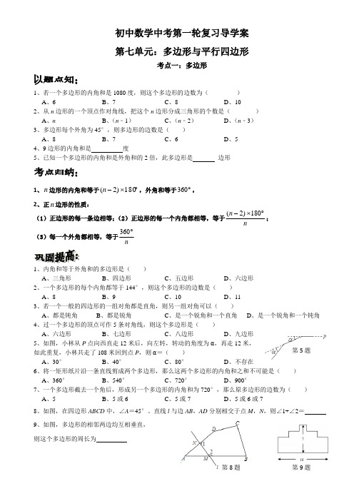 中考数学第一轮复习学案之第七单元：多边形与平行四边形