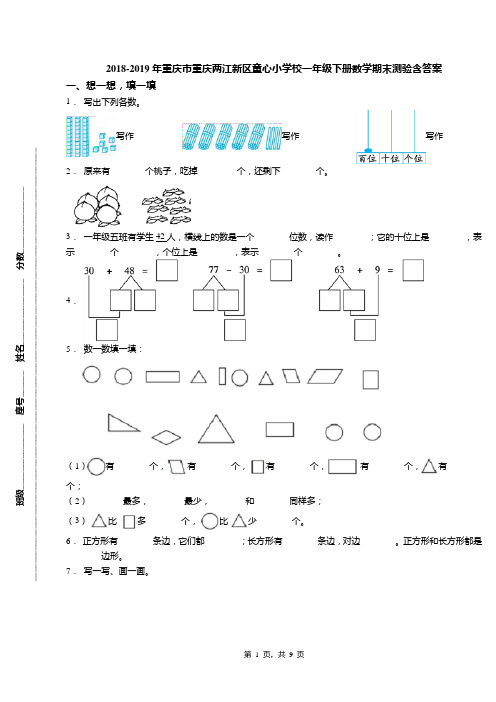 2018-2019年重庆市重庆两江新区童心小学校一年级下册数学期末测验含答案
