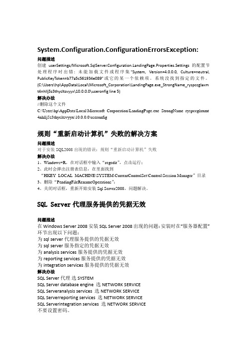 解决安装SQl_2008的几个常见问题