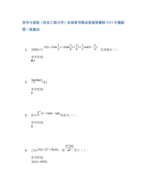 信号与系统(西安工程大学)知到章节答案智慧树2023年