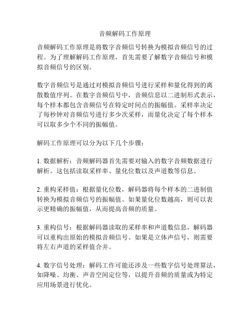 音频解码工作原理