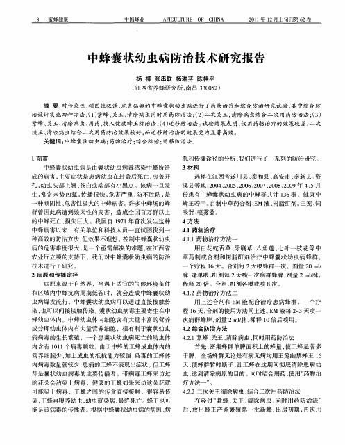 中蜂囊状幼虫病防治技术研究报告