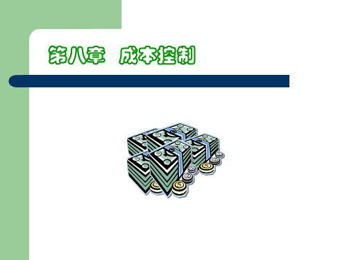 管理会计第八章 成本控制
