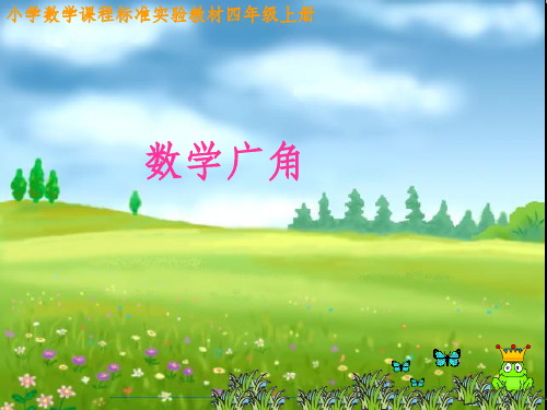 人教版四年级上册数学第七单元数学广角整理和复习完整ppt课件