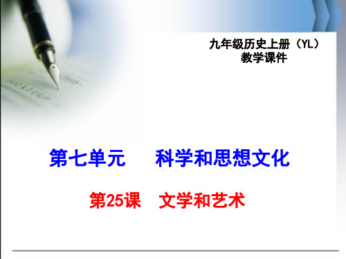 最新岳麓版九年级历史上第25课文学和艺术ppt公开课优质教学课件(高效课堂)