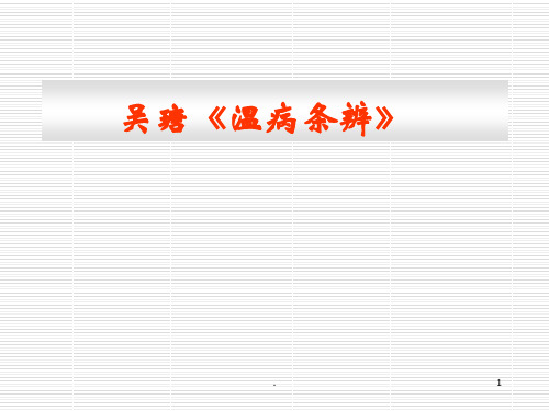 温病条辨PPT课件