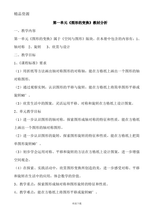 新课标人教版小学五年级下册数学全册教材解读