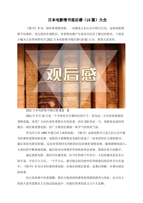 日本电影情书观后感（10篇）大全