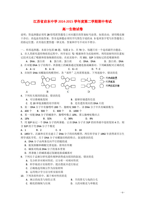 江苏省启东中学2014-2015学年高一生物下学期期中试题