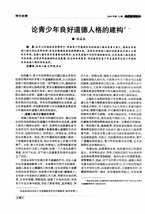 论青少年良好道德人格的建构
