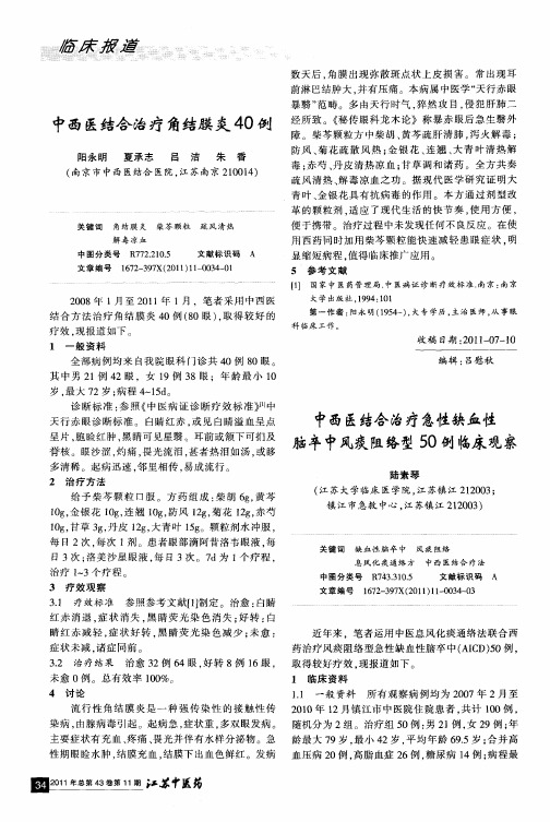 中西医结合治疗急性缺血性脑卒中风痰阻络型50例临床观察
