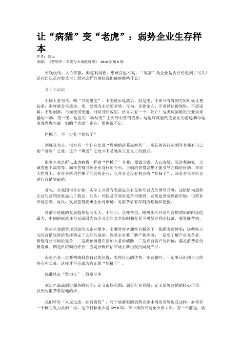 让“病猫”变“老虎”：弱势企业生存样本