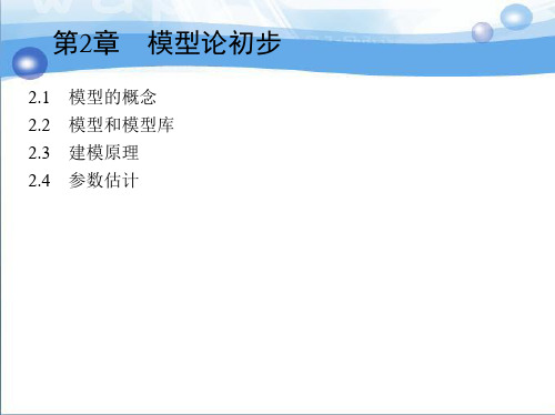 第2章模型论初步