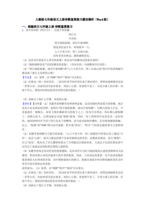 人教版七年级语文上册诗歌鉴赏练习题含解析(Word版)