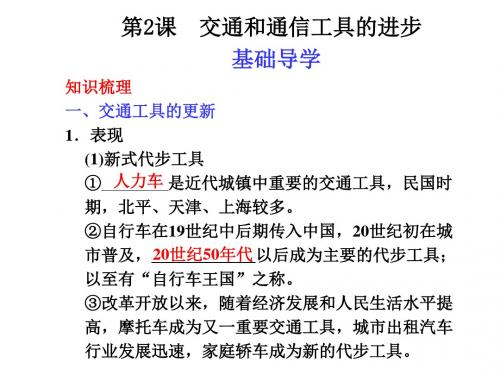 高一历史交通和通信工具的进步(新编2019教材)