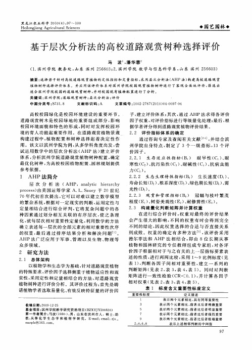 基于层次分析法的高校道路观赏树种选择评价