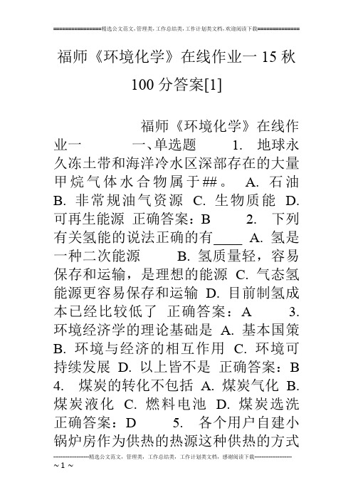 福师《环境化学》在线作业一15秋100分答案[1]