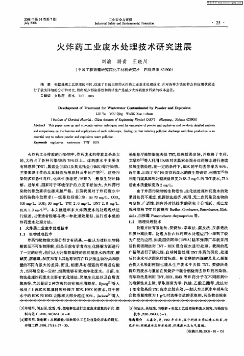 火炸药工业废水处理技术研究进展