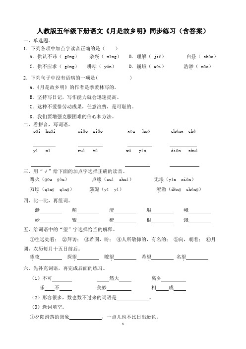 人教版五年级下册语文《月是故乡明》同步练习(含答案)