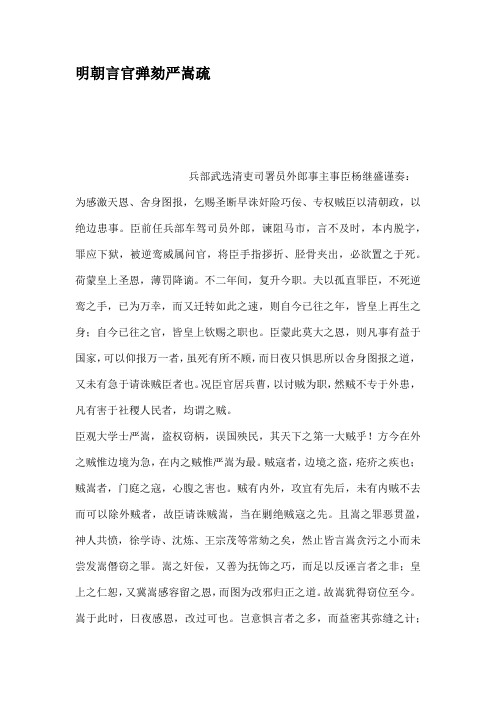 明朝言官弹劾严嵩疏