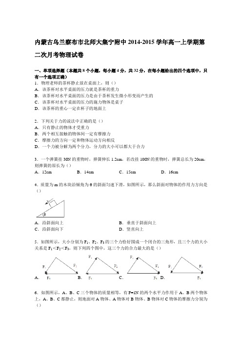 内蒙古乌兰察布市北师大集宁附中2014-2015学年高一上学期第二次月考物理试卷Word版含解析