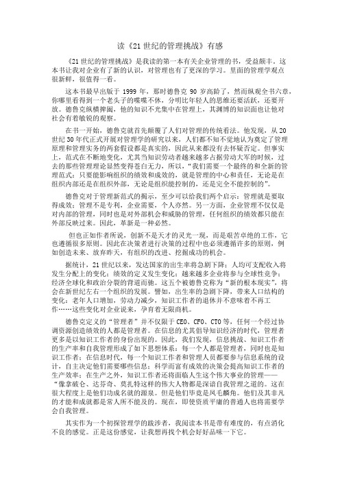 读《21世纪的管理挑战》有感