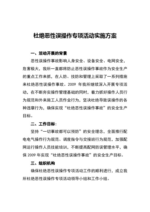 杜绝恶性误操作专项活动实施方案