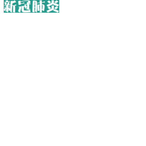 2020年新冠肺炎疫情防控学校指导手册(中小学版)
