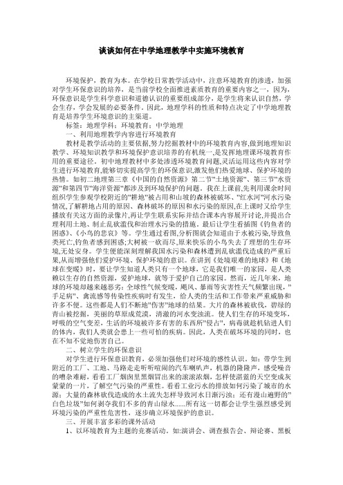 谈谈如何在中学地理教学中实施环境教育