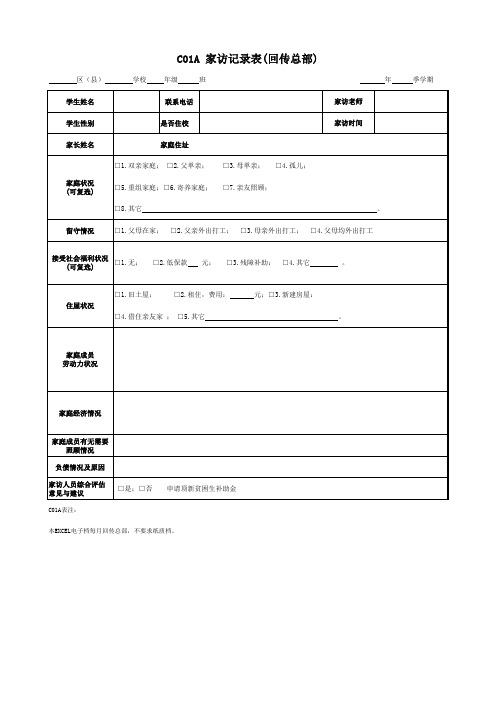 家访记录表