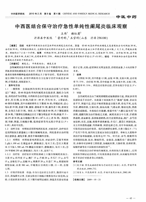 中西医结合保守治疗急性单纯性阑尾炎临床观察