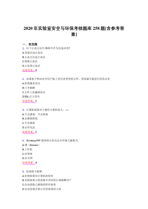 精选最新2020年实验室安全与环保模拟考试258题(含标准答案)